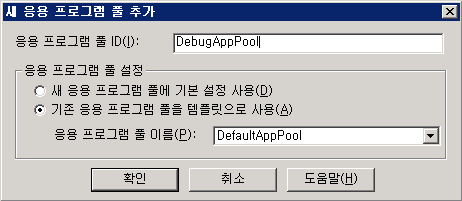 디버그용 AppPool