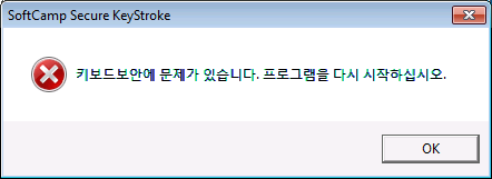 softcamp_secure_keystroke4_not_install_4.png