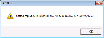 softcamp_secure_keystroke4_not_install_5.png